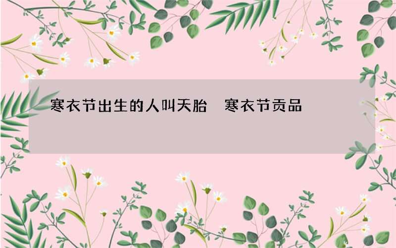 寒衣节出生的人叫天胎 寒衣节贡品